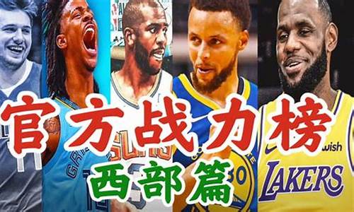 nba官方战力榜:灰熊超越勇士_灰熊nba排名