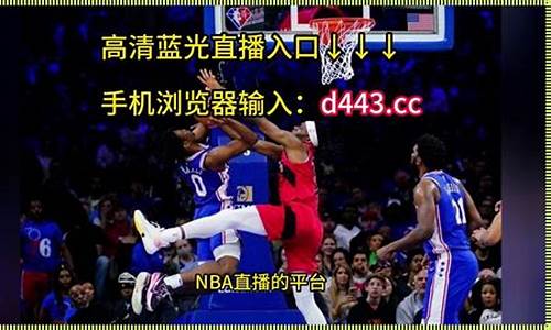 jrs直播nba播nba在线直播_jrs直播nba播nba在线直播免广告