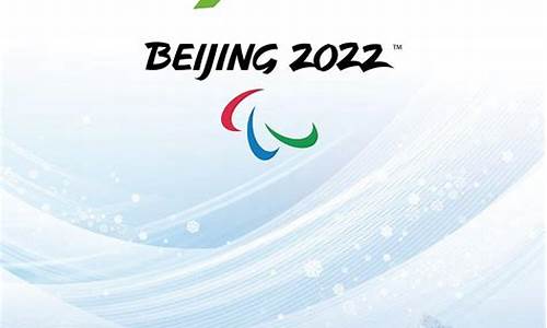 2022年北京冬季残奥会_2022年北京冬季残奥会的吉祥物是