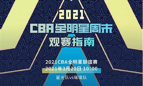 cba全明星赛程安排