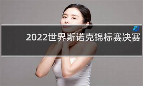 2022斯诺克世锦赛决赛_2022斯诺克世锦赛决赛回放