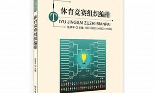 体育赛事竞赛编排应注意哪些_体育赛事竞赛编排应注意哪些问题