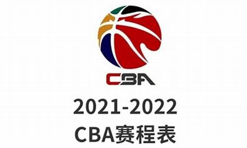 cba2021 2022回放_cba2020-2021回放