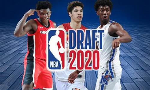 2020nba选秀结果